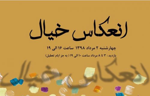 نمایشگاه انعکاس خیال